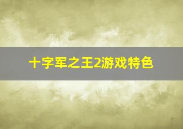 十字军之王2游戏特色