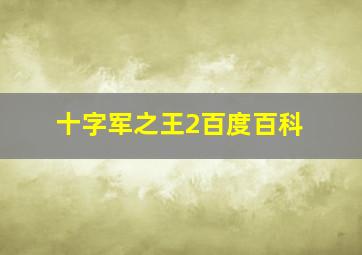 十字军之王2百度百科