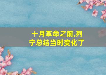 十月革命之前,列宁总结当时变化了