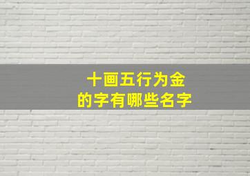 十画五行为金的字有哪些名字