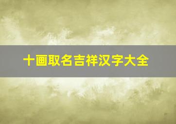 十画取名吉祥汉字大全