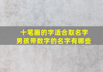 十笔画的字适合取名字男孩带数字的名字有哪些