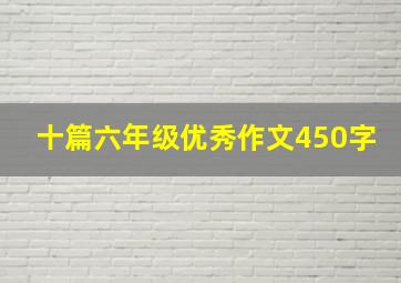 十篇六年级优秀作文450字