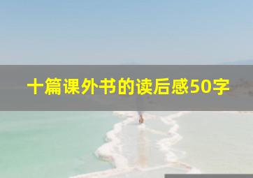 十篇课外书的读后感50字