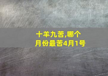 十羊九苦,哪个月份最苦4月1号