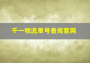 千一物流单号查询官网