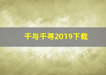 千与千寻2019下载