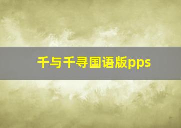 千与千寻国语版pps