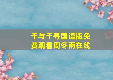 千与千寻国语版免费观看周冬雨在线