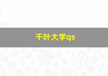 千叶大学qs