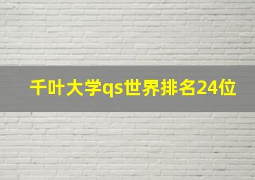 千叶大学qs世界排名24位