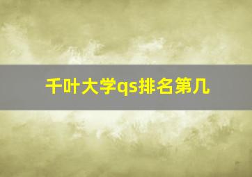 千叶大学qs排名第几