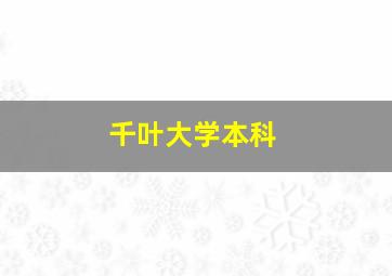 千叶大学本科