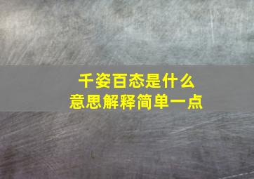 千姿百态是什么意思解释简单一点