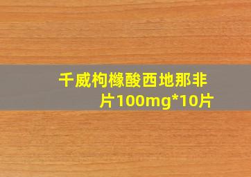 千威枸橼酸西地那非片100mg*10片