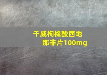 千威枸橼酸西地那非片100mg