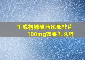 千威枸橼酸西地那非片100mg效果怎么样