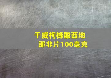 千威枸橼酸西地那非片100毫克