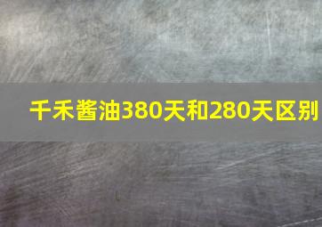 千禾酱油380天和280天区别