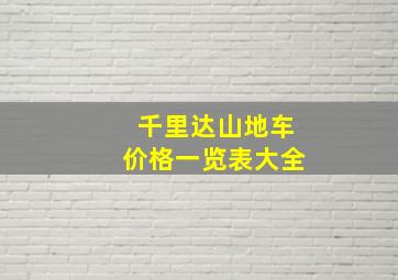 千里达山地车价格一览表大全