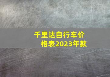 千里达自行车价格表2023年款