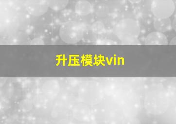 升压模块vin