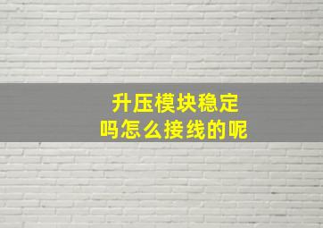 升压模块稳定吗怎么接线的呢