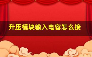 升压模块输入电容怎么接