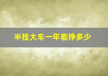 半挂大车一年能挣多少