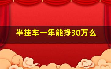 半挂车一年能挣30万么