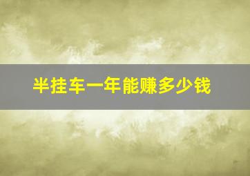 半挂车一年能赚多少钱