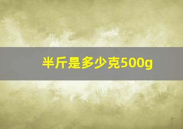 半斤是多少克500g