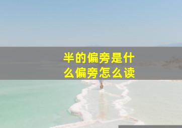 半的偏旁是什么偏旁怎么读