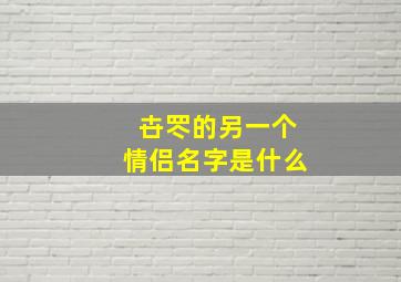 卋罖的另一个情侣名字是什么