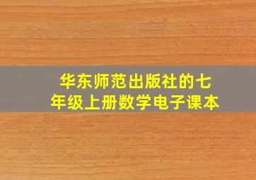 华东师范出版社的七年级上册数学电子课本