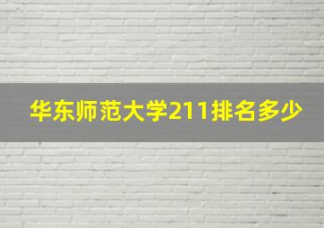 华东师范大学211排名多少