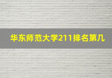 华东师范大学211排名第几