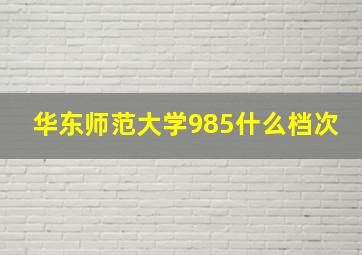 华东师范大学985什么档次