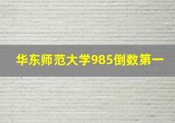 华东师范大学985倒数第一