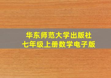 华东师范大学出版社七年级上册数学电子版