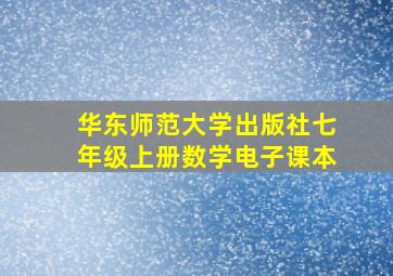 华东师范大学出版社七年级上册数学电子课本