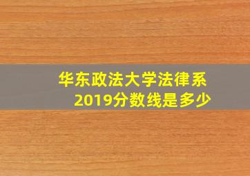 华东政法大学法律系2019分数线是多少