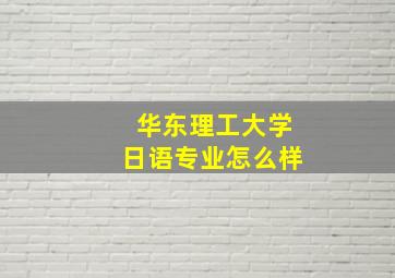 华东理工大学日语专业怎么样