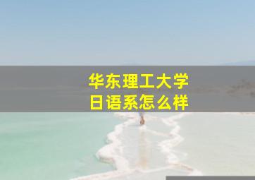 华东理工大学日语系怎么样