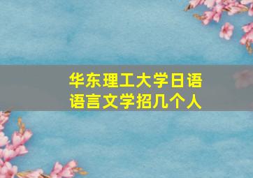 华东理工大学日语语言文学招几个人