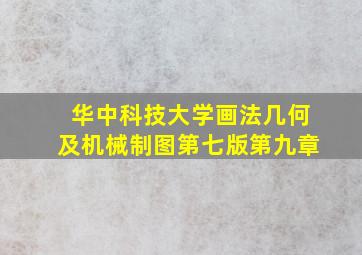 华中科技大学画法几何及机械制图第七版第九章