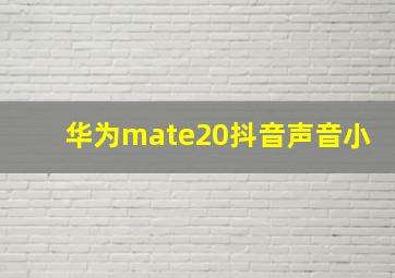 华为mate20抖音声音小