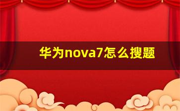 华为nova7怎么搜题