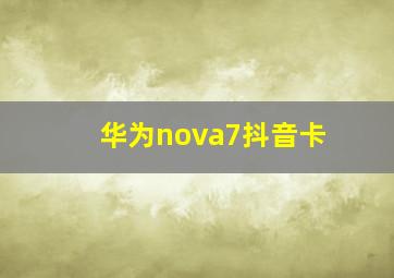 华为nova7抖音卡