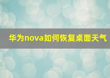 华为nova如何恢复桌面天气